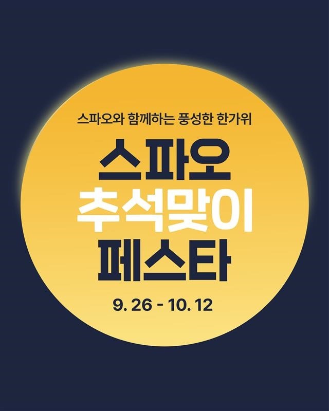 이랜드 스파오, 한가위 기념 ‘스파오 추석페스타’ 캠페인 948-Image